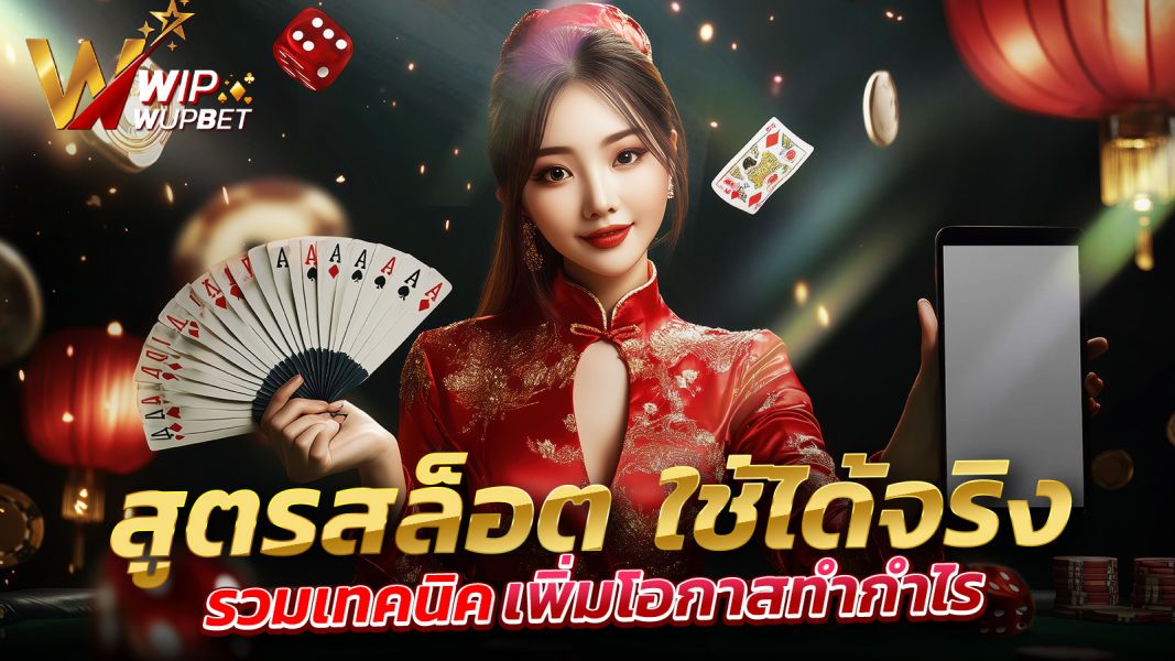 บทความ สูตรสล็อต ใช้ได้จริง รวมเทคนิคเพิ่มโอกาสทำกำไรแบบมืออาชีพ อัปเดตใหม่ล่าสุด