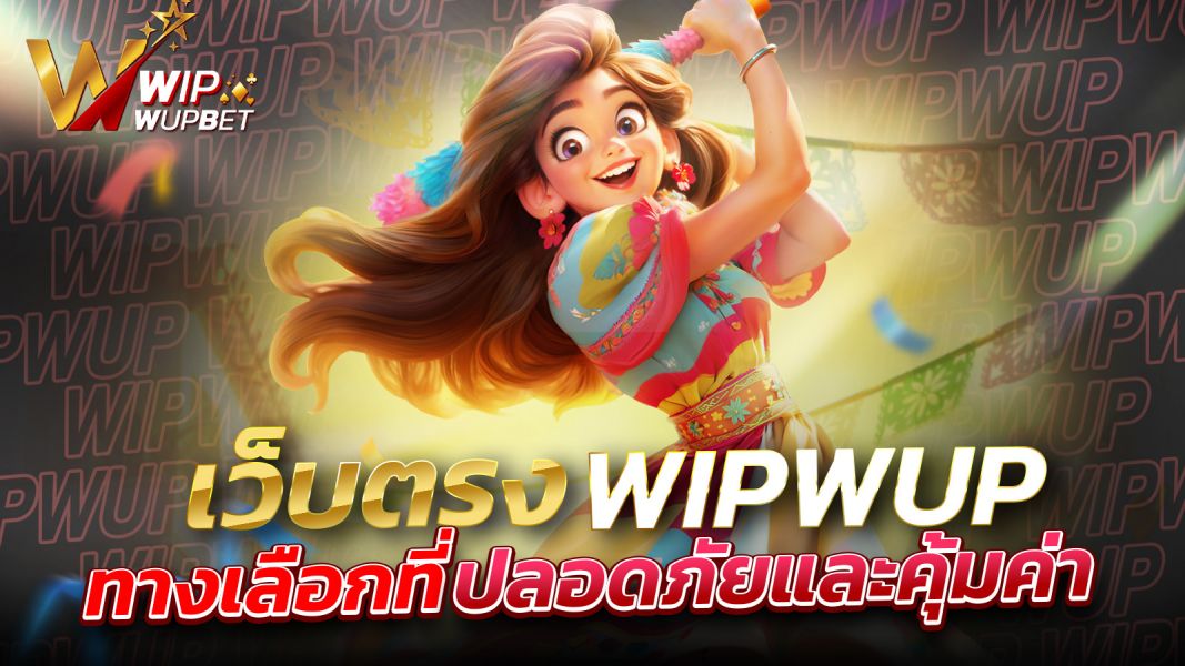 บทความ เว็บตรง: ทางเลือกที่ปลอดภัยและคุ้มค่าสำหรับนักเดิมพันยุคใหม่