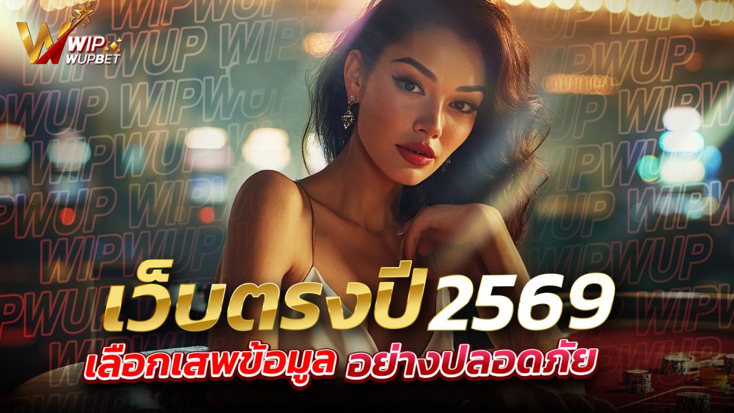 บทความ เว็บตรงปี2569: คู่มืออ่านจบรู้ทันความเสี่ยง เลือกเสพข้อมูลอย่างปลอดภัย ไม่ตกเป็นเหยื่อหลอกลวง