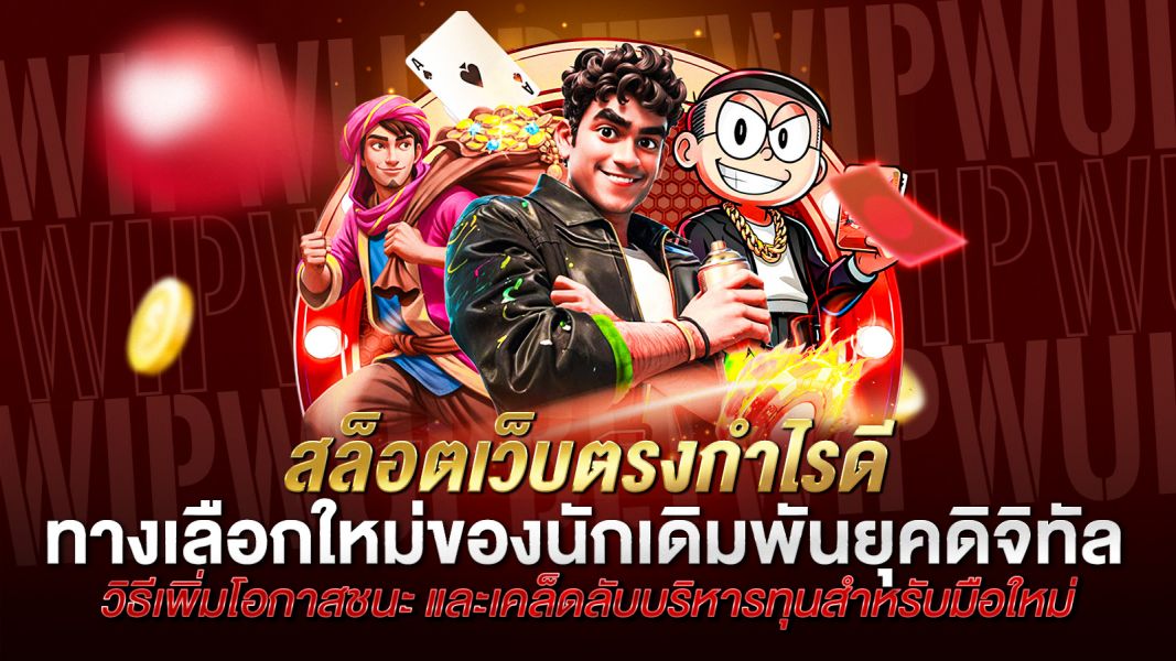 บทความ สล็อตเว็บตรงกำไรดี ทางเลือกใหม่ของนักเดิมพันยุคดิจิทัล